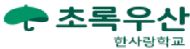 한사랑학교
